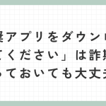 「推奨vpnアプリをダウンロードしてください」は詐欺？ほっておいても大丈夫？
